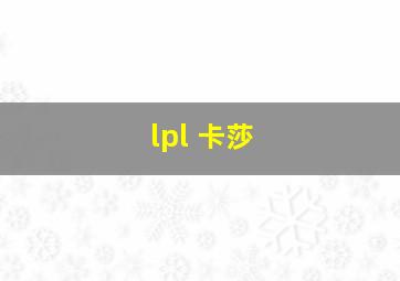 lpl 卡莎